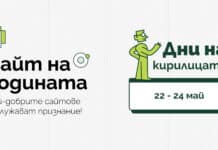 Инициативата „Българската кирилица“ остава във фокуса на конкурса „Сайт на годината“