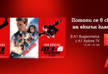 Специална селекция с Том Круз и „Мисията: Невъзможна“ в А1 Видеотека