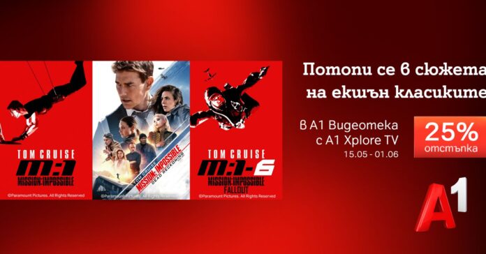 Mission_Impossible Специална селекция с Том Круз и „Мисията: Невъзможна“ в А1 Видеотека