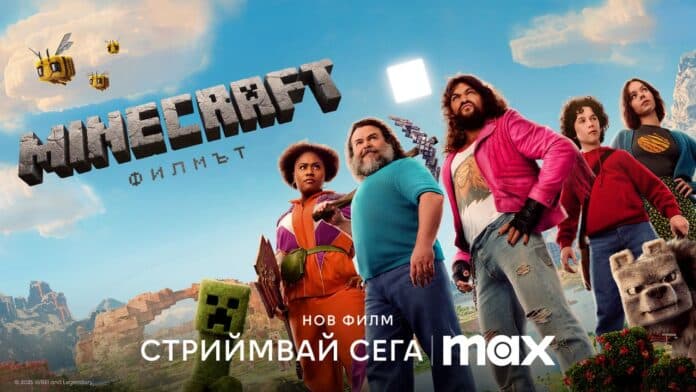 „Minecraft: Филмът“ вече е достъпен за гледане в Max – първата игрална адаптация на култовата видеоигра направи стрийминг премиерата си