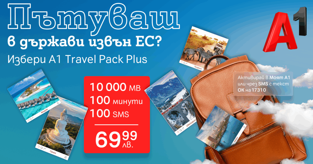 Свободен интернет в Китай? Да – с роуминга на A1 Travel Pack Plus