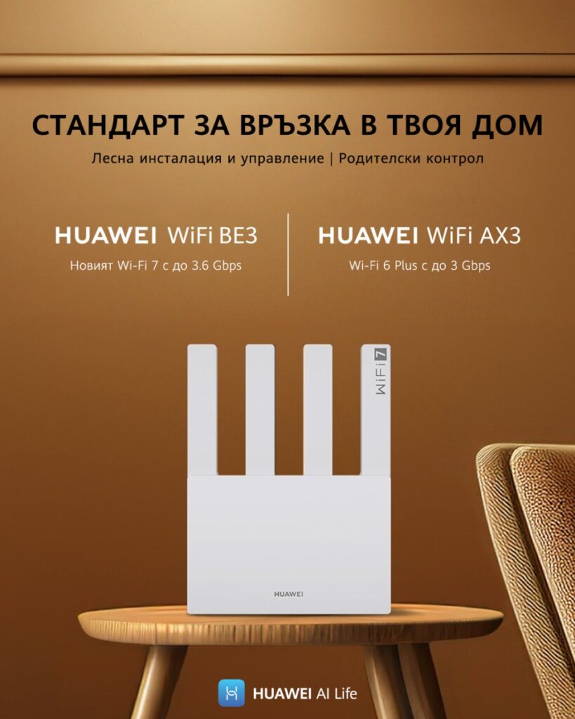 Huawei представя ново поколение Wi-Fi рутери с по-висока скорост, стабилност и сигурност за дома и офиса
