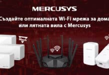 Създайте оптималната Wi-Fi мрежа за дома или лятната вила с Mercusys
