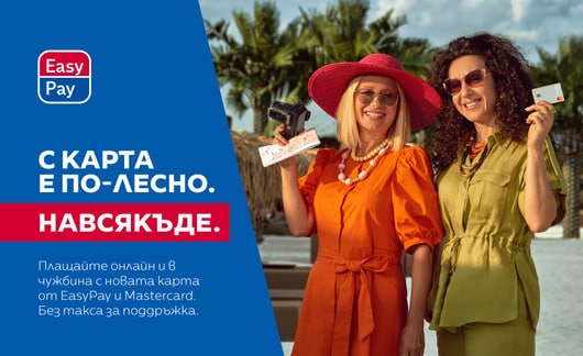 EasyPay отвъд битовите сметки – платежни карти, банкомати и ПОС терминали