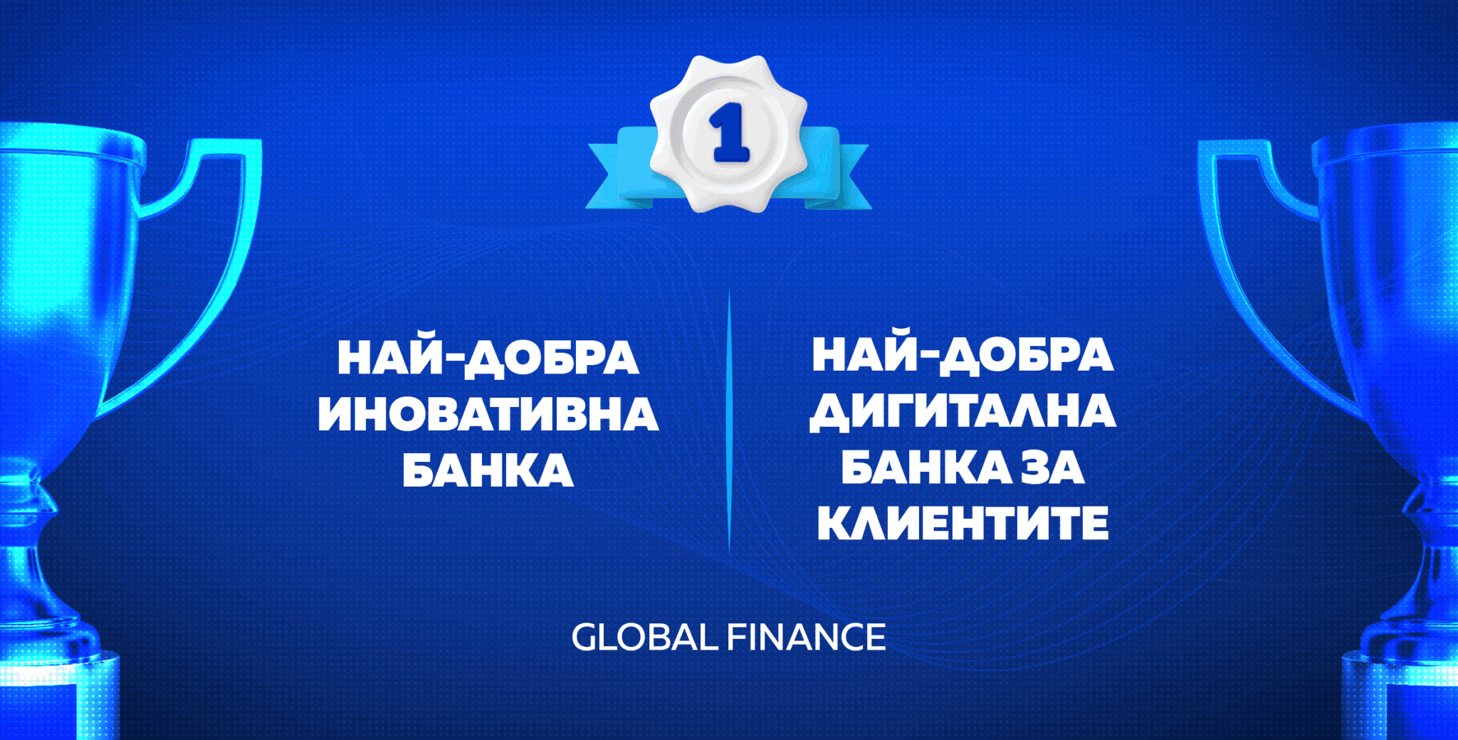 ОББ е най-добрата иновативна банка и най-добрата дигитална банка за клиентите в България според GlobalFinance