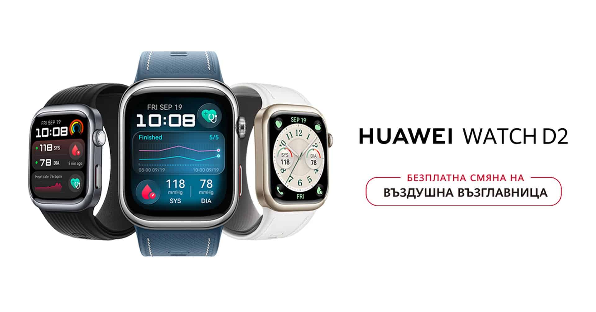 Днес е Световният ден на сърцето, а HUAWEI WATCH D2 – смартчасовникът, който мери и кръвно налягане, идва в нов модерен цвят и обновени функции
