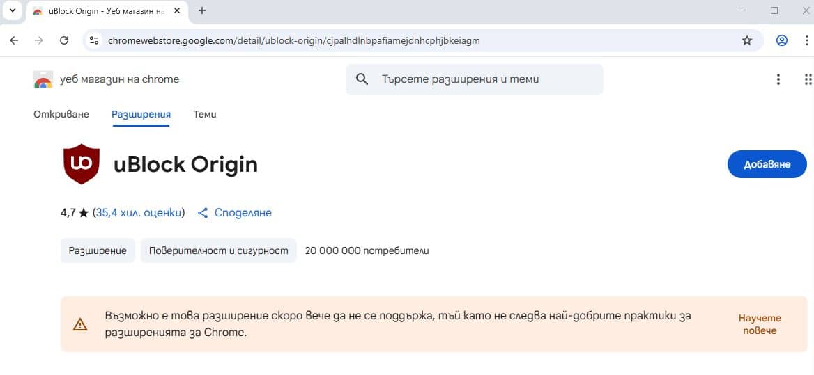 Google премахва блокерите на реклами. Ето какво може да се направи, за да работи uBlock Origin в Chrome