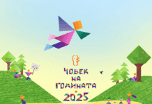 Номинирайте “Човек на годината” 2025 до 15 ноември!