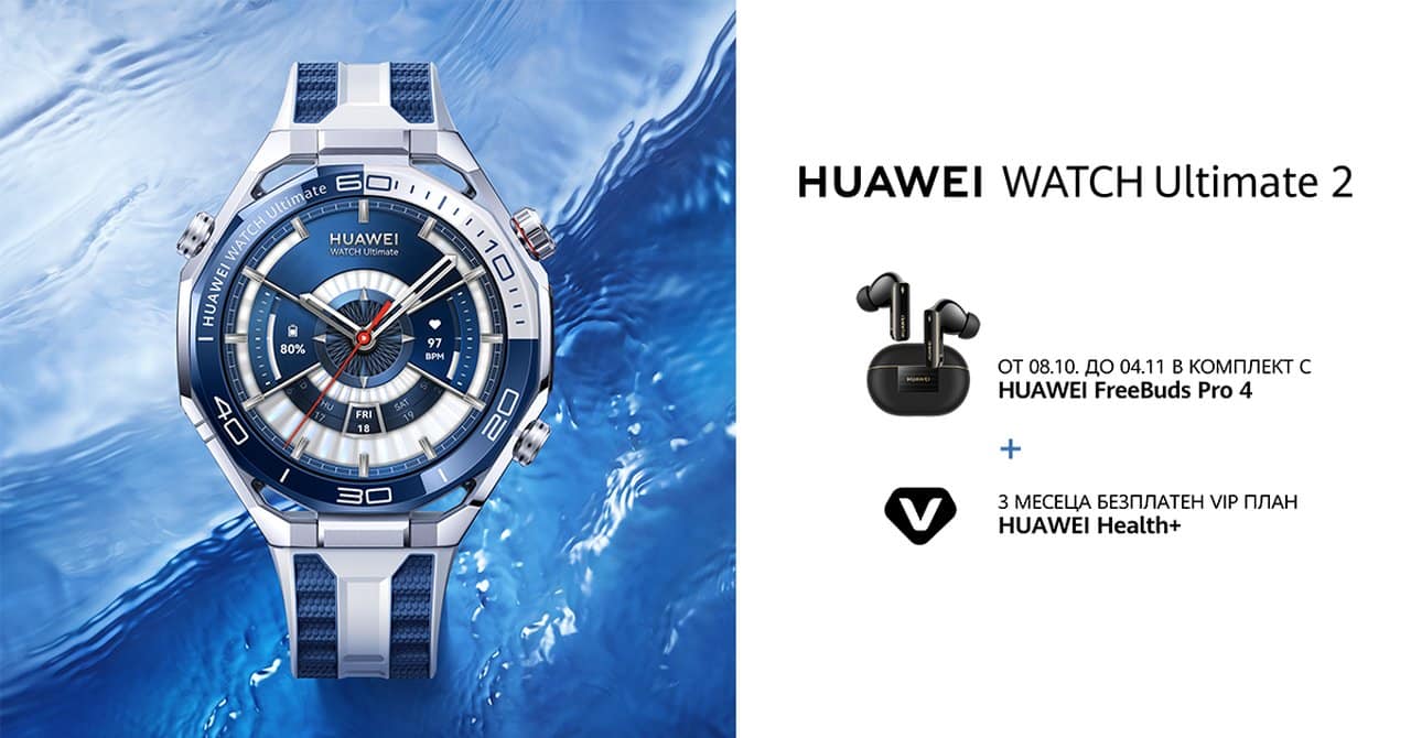 HUAWEI WATCH Ultimate 2 стъпи на пазара у нас в атрактивен комплект с Huawei FreeBuds Pro 4 и още екстри
