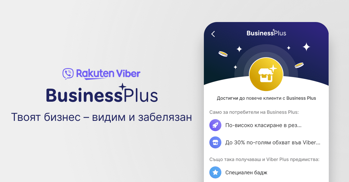 Viber пуска Business Plus – нова възможност за по-видим малък бизнес в България