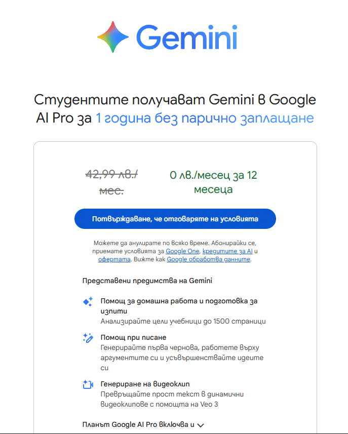 Google предлага безплатен 1-годишен абонамент за плана AI Pro на студентите в България