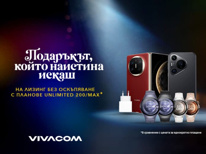 PR lizing huawei Подаръкът, който всички “уж не искат”, но тайно мечтаят за него – Vivacom го прави лесен тази Коледа