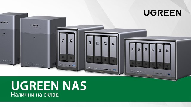 Домашният сървър вече не е лукс: UGREEN NAS стъпиха в България с цени от 363 лв. и функции като на топ брандовете