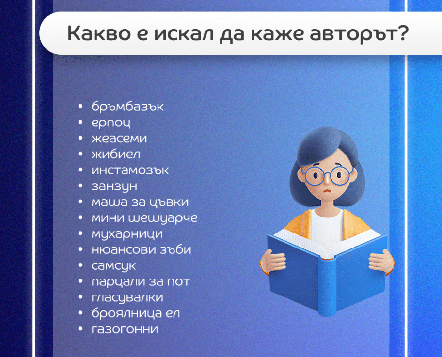 „Живо роботче“, „лабилни еднорози“ и „батут за подчинение“: какво търсиха да купят българите тази година