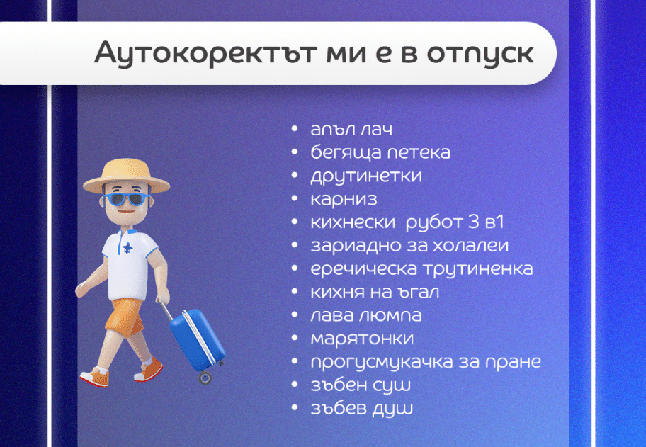 „Живо роботче“, „лабилни еднорози“ и „батут за подчинение“: какво търсиха да купят българите тази година