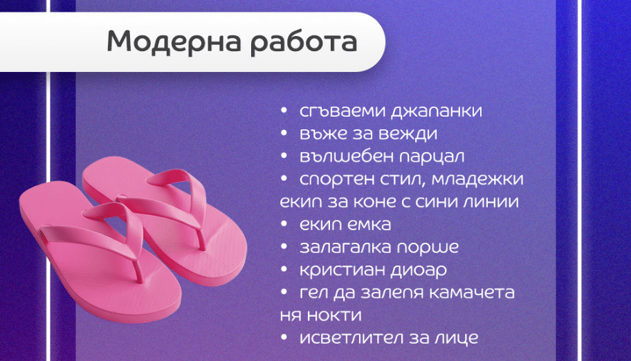 „Живо роботче“, „лабилни еднорози“ и „батут за подчинение“: какво търсиха да купят българите тази година