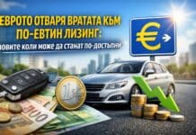 Еврото идва и носи шанс за по-евтини лизингови вноски при покупка на нов автомобил