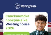 Westinghouse стартира международна стажантска програма за български студенти