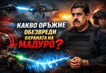 Какво оръжие обезвреди охраната на Мадуро – микровълни, звук или нещо ново?
