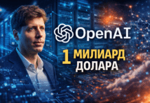 OpenAI вече печели над 1 млрд. долара – и това няма общо с ChatGPT