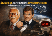 Българинът, който изобрети дигиталния часовник – забравен и осъден на смърт у нас