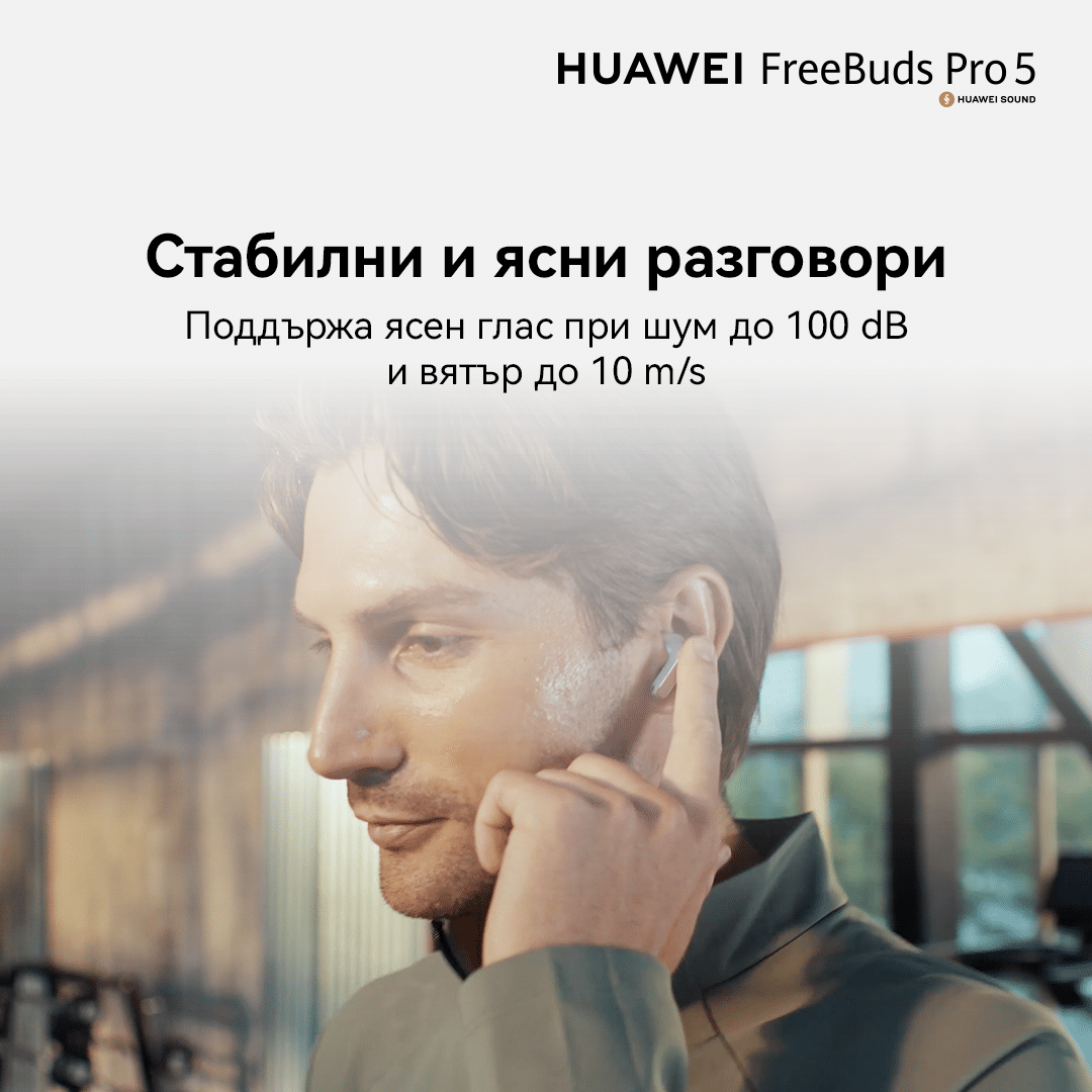 HUAWEI FreeBuds Pro 5 са вече в България с революционна двуядрена технология за шумопотискане, ултразавладяваща музика и чисти разговори