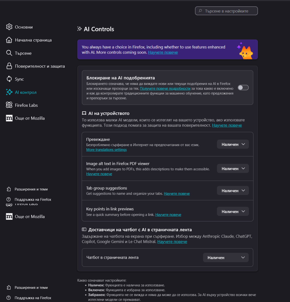 Mozilla пусна Firefox 148 с възможност за лесно изключване на всички AI функции