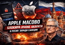 Apple масово блокира iPhone акаунти в Русия заради санкции