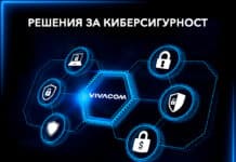 Неизбежната киберсигурност: Ето как Vivacom помага на бизнеса да се справи със заплахите