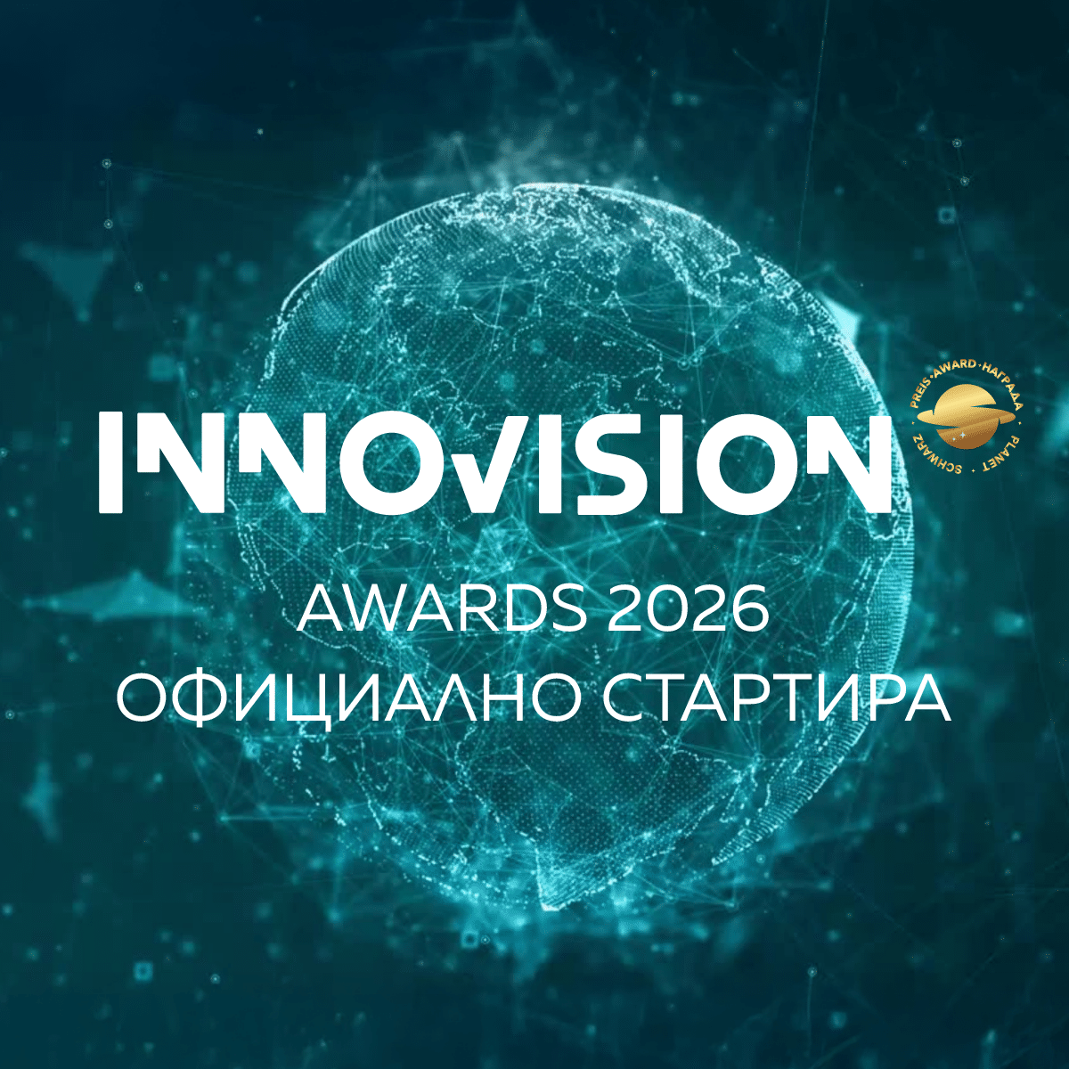 Конкурсът за иновации INNOVISION AWARDS 2026 въвежда 4 нови категории, вече приема кандидатури