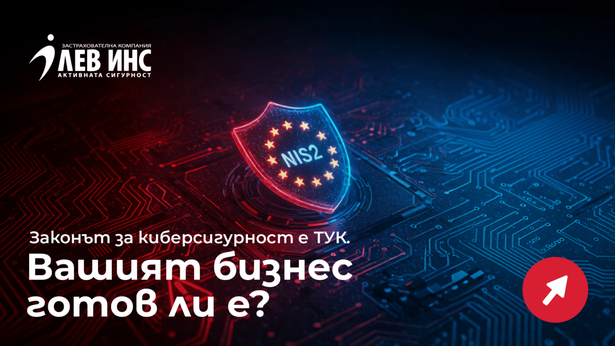 NIS-2 вече е закон в България: Как в новата регулаторна среда киберзастраховакта помага?