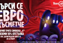 Лов на отстъпки в Техномаркет на Цариградско шосе: открий скритите символи и вземи -10%