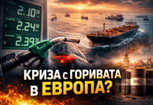 Горивата на ръба: Европа може да остане без дизел и бензин още през април