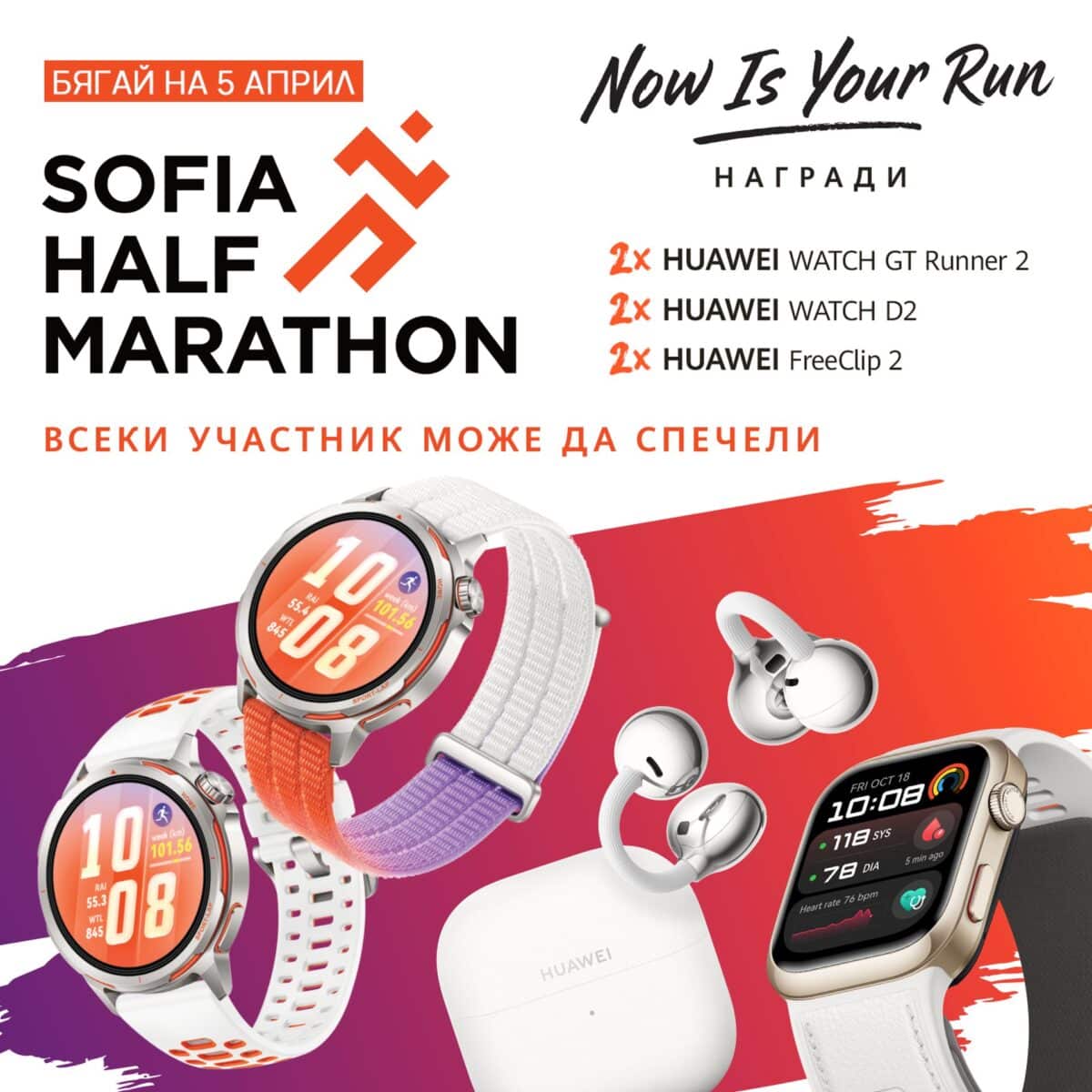 Huawei пуска GT Runner 2 в действие на Sofia Half Marathon още преди старта на продажбите