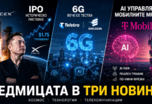 Седмицата в три новини: SpaceX готви историческо IPO, 6G вече се тества, а AI започва да управлява мобилни мрежи