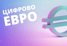 ЕС направи решителна стъпка към въвеждането на цифровото евро