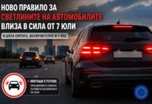 Ново правило за светлините на автомобилите влиза в сила от 7 юли в целия ЕС