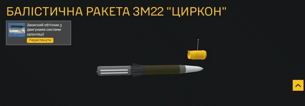 Украйна разкри „вътрешността“ на руската балистична ракета „Циркон“