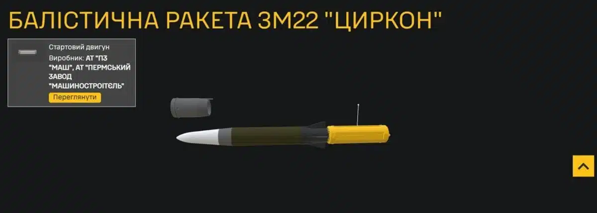 Украйна разкри „вътрешността“ на руската балистична ракета „Циркон“