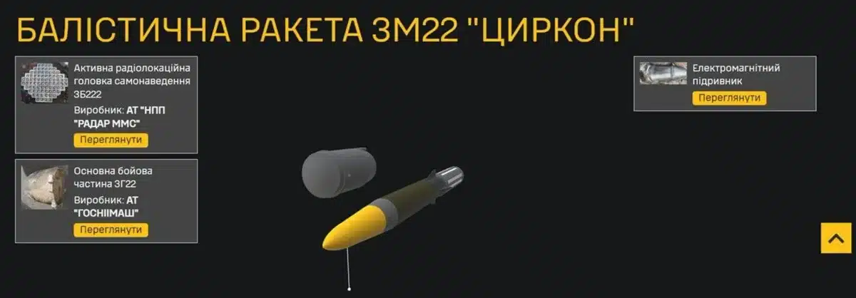 Украйна разкри „вътрешността“ на руската балистична ракета „Циркон“
