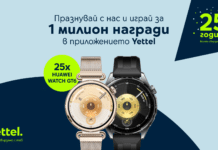 Yettel раздава 25 смартчасовника HUAWEI WATCH GT 6 по случай годишнината си