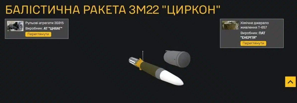 Украйна разкри „вътрешността“ на руската балистична ракета „Циркон“