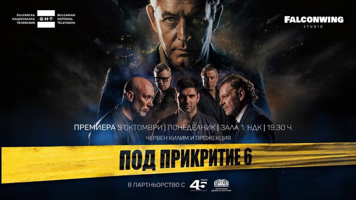 Най-успешният български сериал „Под прикритие“ се завръща на екран през октомври